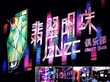 梅里斯哪里荤的KTV男模女漂亮多-翡翠明珠KTV好玩会所体验