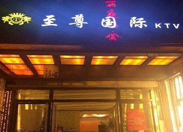 梅里斯哪个KTV少爷男模妹子服务好-至尊国际KTV消费价格服务点评