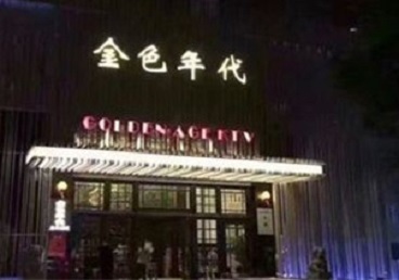 梅里斯KTV陪唱男公关哪家最便宜-金色年代KTV便宜消费点评