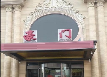 梅里斯哪个KTV少爷最好玩-豪门国际KTV消费少爷服务点评